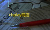 chplay商店